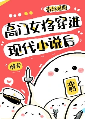 【资源】《高门女将穿进现代小说后[快穿]》作者：春绿可期【完结+番外】