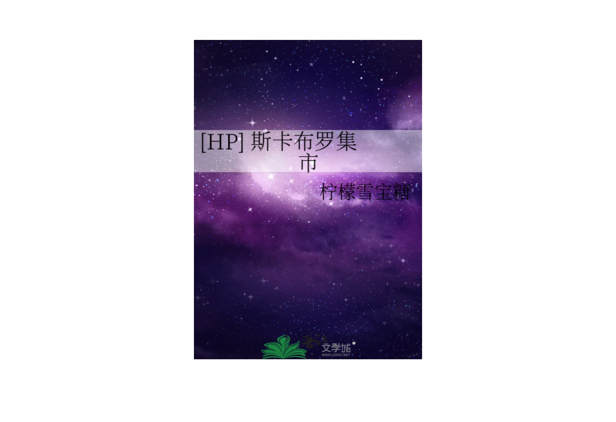 【资源】《（卢平同人）[HP]斯卡布罗集市》作者：柠檬雪宝糖【完结】