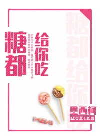 【资源】《糖都给你吃》作者：墨西柯【完结+番外】（2017.9.11更新番外完结）