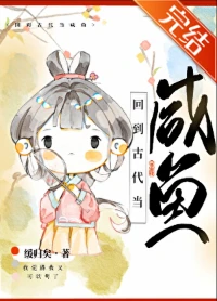 【资源】《回到古代当咸鱼》作者：缓归矣【完结】