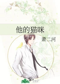 【资源】《他的猫咪》作者：萧二河【完结】