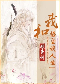 【资源】《（神话同人）我和悟空谈人生[神话]》作者：顾青词【完结+番外】（2017.04.27更新番外完结）