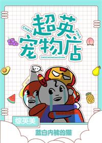 【资源】《（综英美同人）超英宠物店》作者：蓝白内裤的猫【完结+番外】（2019.6.22更新番外）