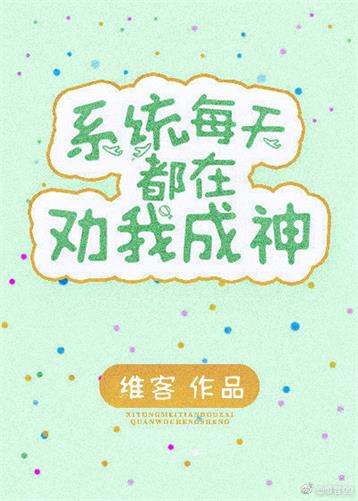 【资源】《我是系统文女主的炮灰妹妹/系统每天都在劝我成神》作者：维客【完结+番外】