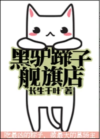 【资源】《黑驴蹄子旗舰店》作者：长生千叶【完结】