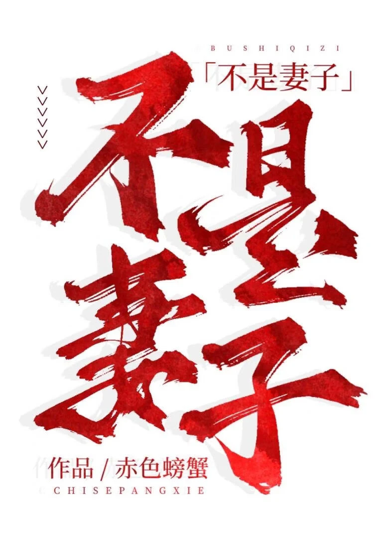 【资源】《不是妻子》作者：赤色螃蟹【完结+番外】