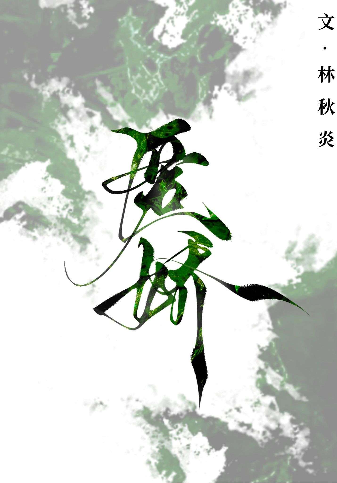 【资源】《匿娇》作者：林秋炎【完结】