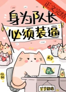 【资源】《身为队长，必须高冷[电竞]》作者：芝芝猫猫【完结+番外】