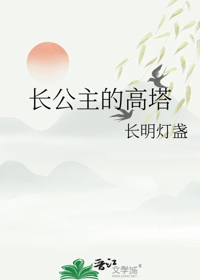 【资源】《长公主的高塔》作者：长明灯盏【完结+番外】