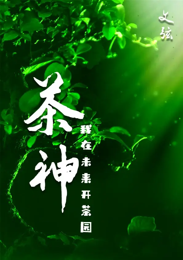 【资源】《茶神》作者：弦【完结】