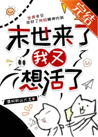 【资源】《末世来了我又想活了》作者：请叫我山大王【完结】