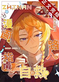 【资源】《漫画路人自救指南》作者：恬然天然【完结+番外】