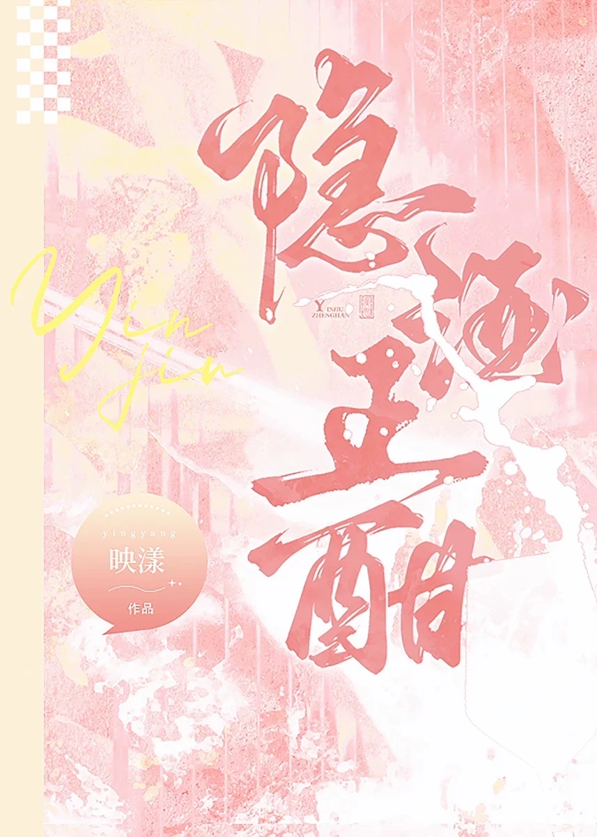 【资源】《隐酒正酣》作者：映漾【完结】