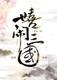 【资源】《嬉闹三国》作者：春溪笛晓【完结+番外】
