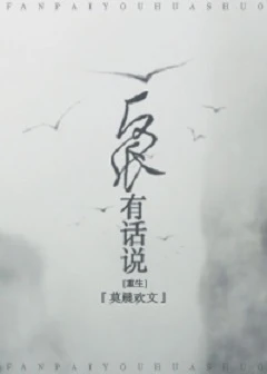 【资源】《反派有话说[重生]》作者：莫晨欢【完结+番外】（2016.11.24更新番外完结）
