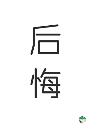 【资源】《神陨后他后悔了[快穿]》作者：三花花花【完结】