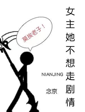 【资源】《女主她不想走剧情 [快穿]》作者：念京【完结】
