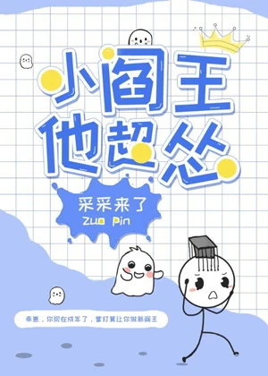 【资源】《小阎王他超怂》作者：采采来了【完结+番外】