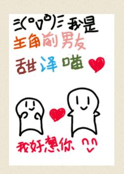 【资源】《我是主角前男友[快穿]》作者：甜泽喵【完结+番外】