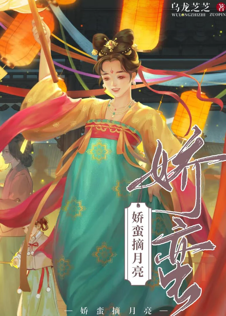 【资源】《娇蛮摘月亮》作者：乌龙芝芝【完结+番外】