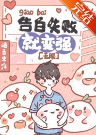 【资源】《告白失败就变强[无限]》作者：暗香漂浮【完结】
