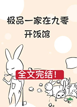 【资源】《极品一家在九零开饭馆》作者：季七欢【完结】