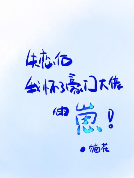 【资源】《失恋后，我怀了豪门大佬的崽》作者：猫花【完结+番外】
