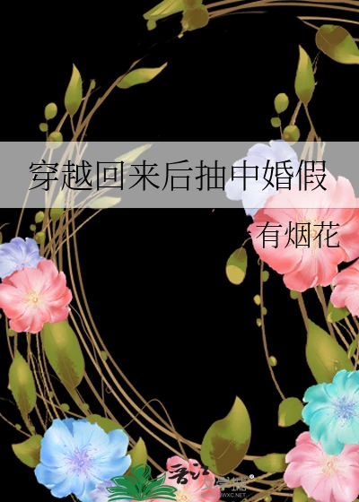 【资源】《穿越回来后抽中婚假》作者：地上有烟花【完结】