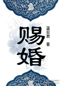 【资源】《赐婚》作者：蛋挞君【完结+番外】