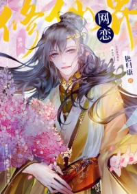 【资源】《修仙界网恋》作者：艳归康【完结+番外】