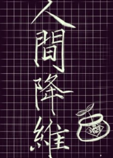 【资源】《人间降维》作者：大叶子酒【完结+番外】