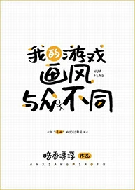 【资源】《我的游戏画风与众不同》作者：暗香漂浮【完结】