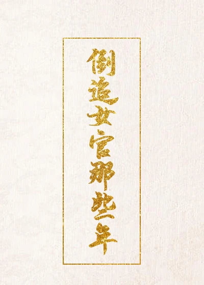 【资源】《倒追女官那些年》作者：林弋文【完结】