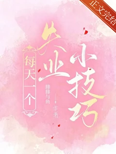 【资源】《每天一个失业小技巧》作者：腓腓与鱼【完结+番外】