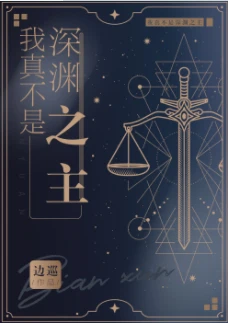 【资源】《我真不是深渊之主》作者：边巡【完结】
