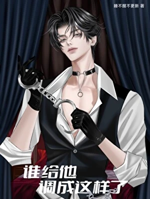 【资源】《谁给他调成这样了》作者：睡不醒不更新【完结+番外】