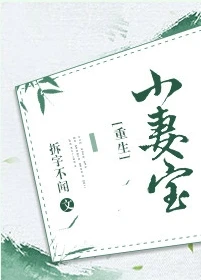 【资源】《小妻宝[重生]》 作者：拆字不闻【完结+番外】（2019.12.28更新番外完结）
