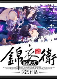 【资源】《[综武侠]锦衣卫》作者：夜湮【完结+番外】