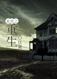 【资源】《末世之重生》作者：伏翼【完结+番外】