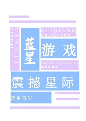 【资源】《蓝星游戏，震撼星际》作者：笺言【完结】