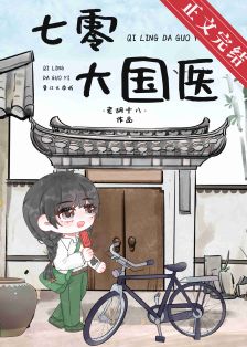 【资源】《下乡的妹妹回来了》作者：老胡十八【完结+番外】