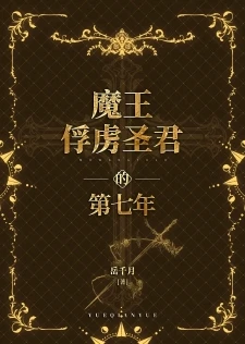 【资源】《魔王俘虏圣君的第七年》作者：岳千月【完结+番外】