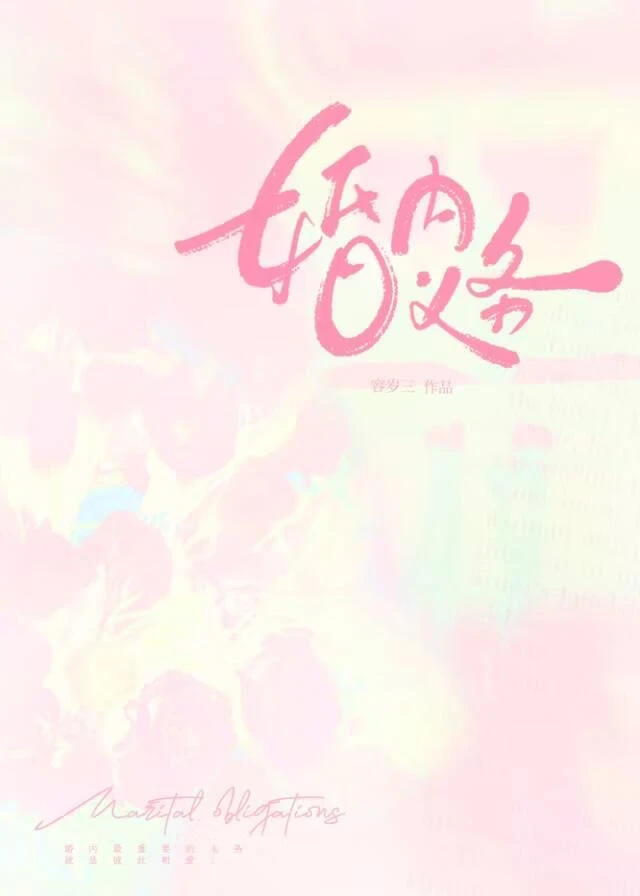 【资源】《婚内义务》作者：容岁三【完结】