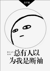 【资源】《总有人以为我是断袖》作者：月千重【完结】