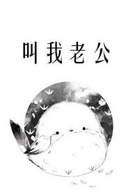 【资源】《叫我老公》作者：糯糯啊【完结】