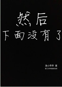 【资源】《然后下面没有了》作者：渔小乖乖【完结+番外】（2018.11.29更新番外完结）