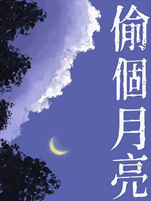 【资源】《偷个月亮》作者：桃白百【CP完结+番外】