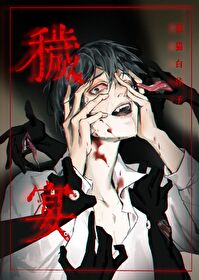 【资源】《秽宴》作者：黑猫白袜子【完结】