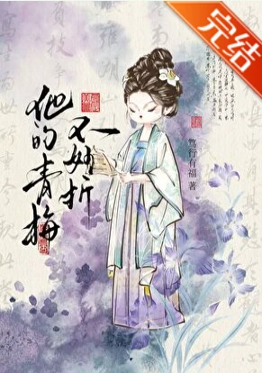 【资源】《他的青梅不好折》作者：笃行有福【完结+番外】