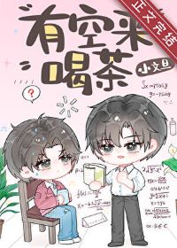 【资源】《有空来喝茶》作者：小文旦【完结+番外】